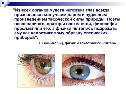 Глаза человека не чувствуют