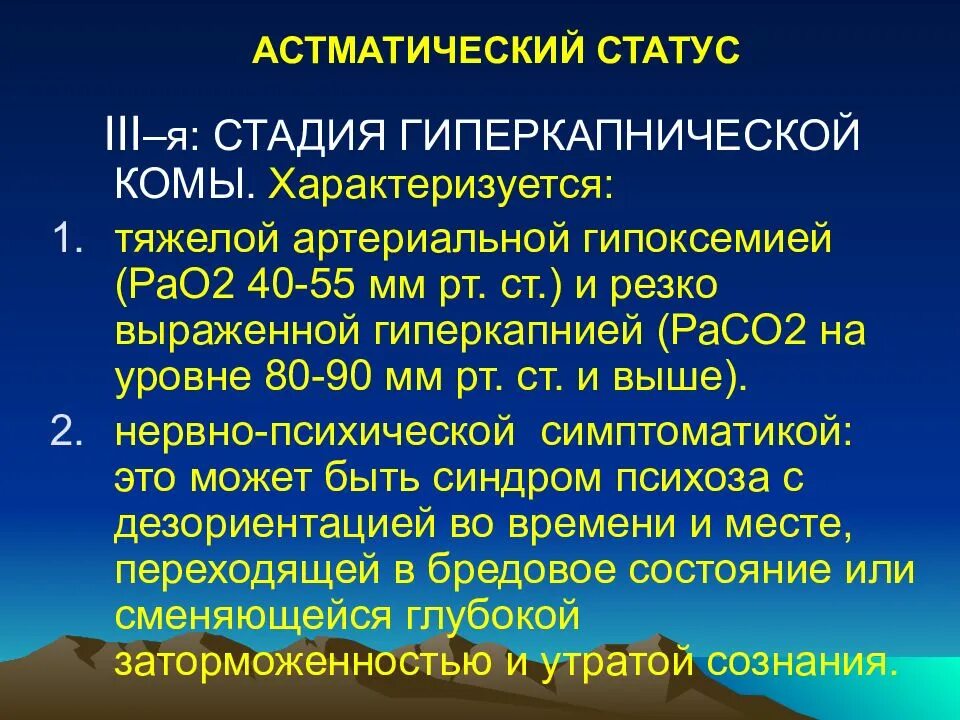 Статус стадии. Астматический статус синдромы. астматического статуса iii. астматический статус стадии. астматический статус характеризуется.