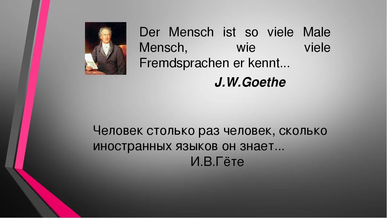 сколько языков знаешь столько раз