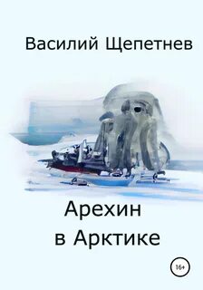 Читать арктическая академия