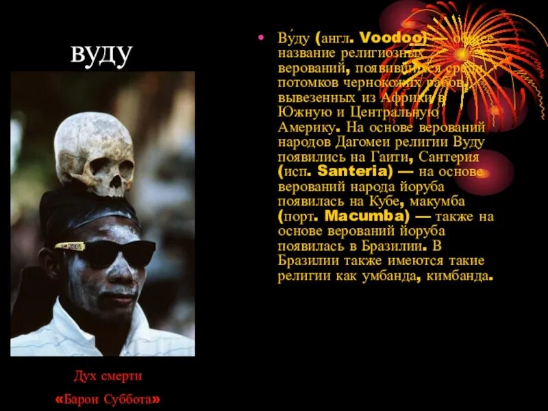 Вуду расшифровка. Вуду расшифровка