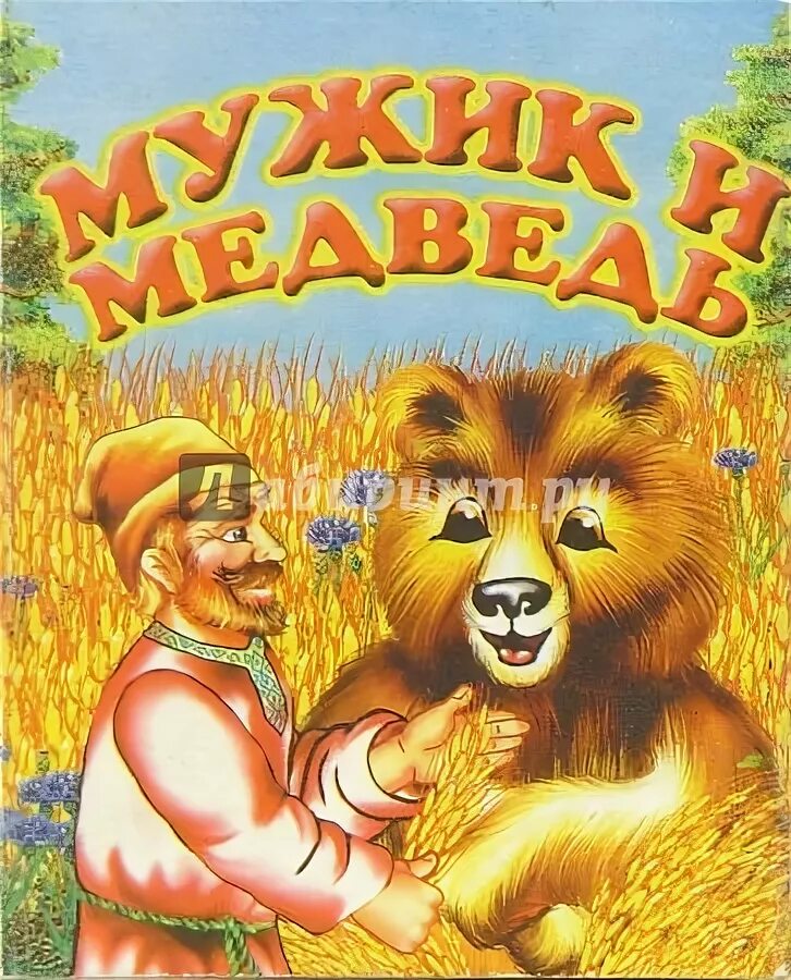 Мужик и медведь книга