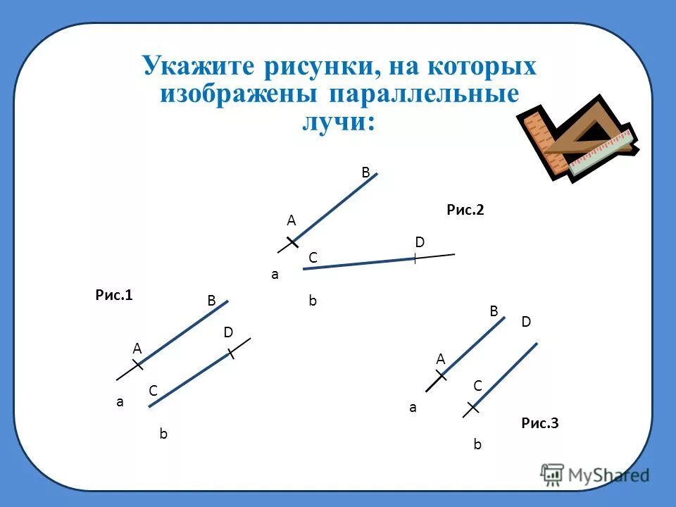 Рис 1 рис 1 соответствие. Параллельные лучи. Пересекающиеся прямые изображены на чертеже.... Параллельность лучей. Параллельные прямые изображены на чертеже.