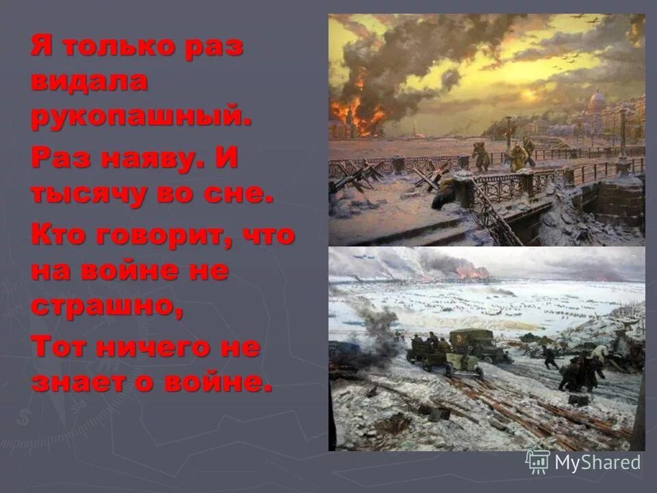 Я столько раз видала рукопашный стих. Кто говорит что на войне не страшно. Только раз. Я только раз видала рукопашный стих