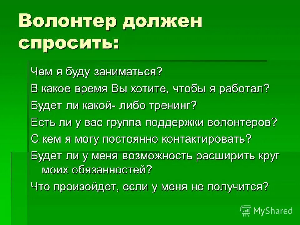 что нужно добровольцу. зачем нужно волонтерство. обязанности волонтера. зачем нужно волонтерство.