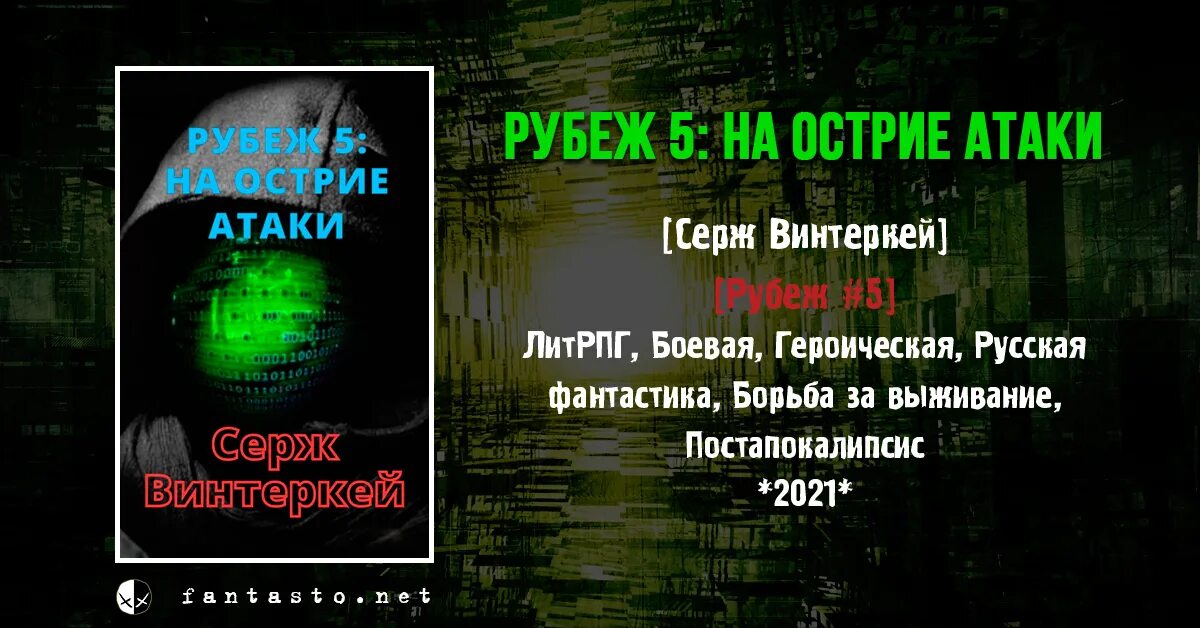 Серж винтеркей рубеж. 5 Рубеж. Серж винтеркей рубеж 6. На острие атаки.