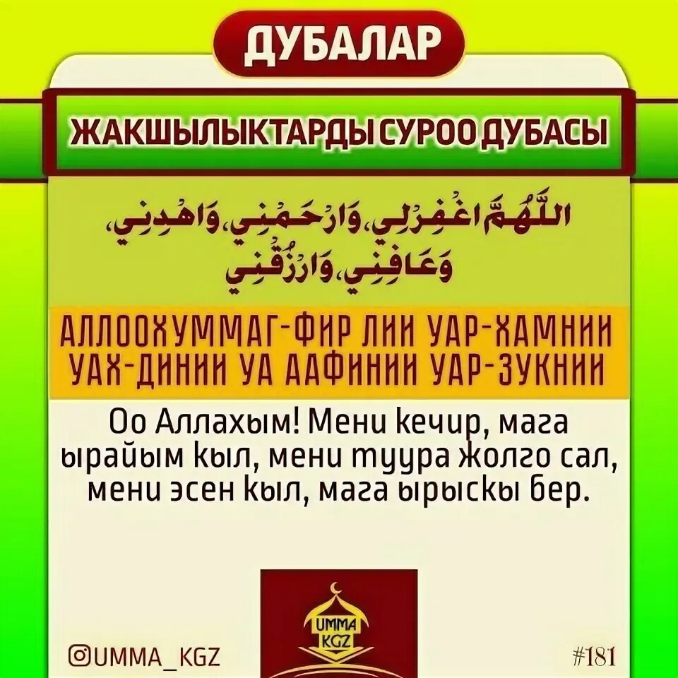 Рамадан дубасы. Илим дубасы. Сура дуа кунут. Намаздагы зикирлер. Намаздан кийинки дубалар кыргызча текст.