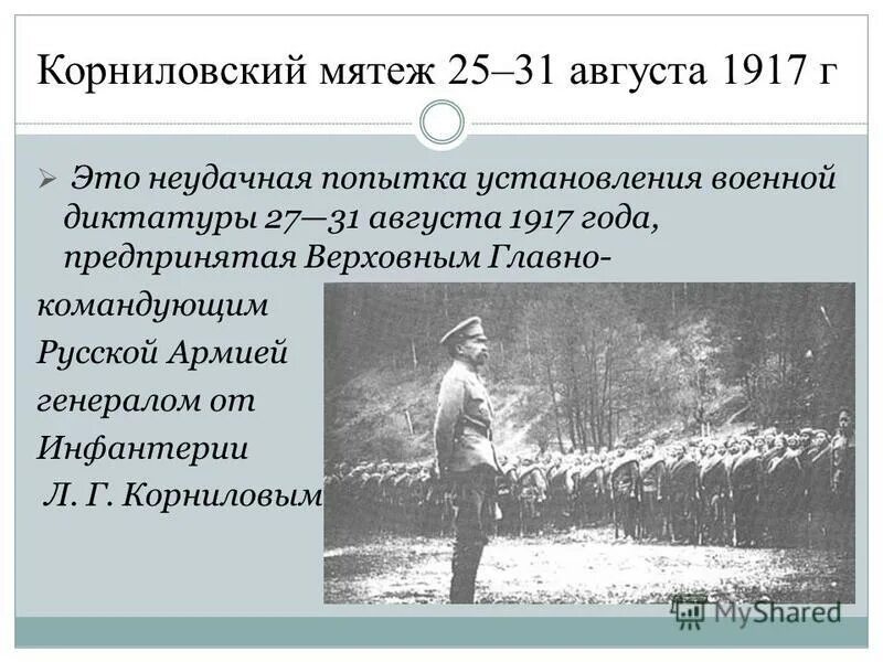 Мятеж 1917 года. Восстание Корнилова 1917. Мятеж Корнилова 1917. Корниловский мятеж 25 31 августа 1917. Корниловский мятеж 25-31 августа 1917 года таблица.