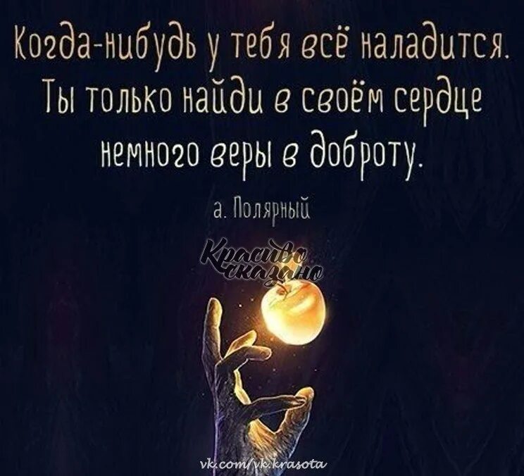 Когда нибудь все опять вернется и я. Когда нибудь все наладится цитаты. всё наладится цитаты. скоро все наладится цитаты. жизнь налаживается цитаты.