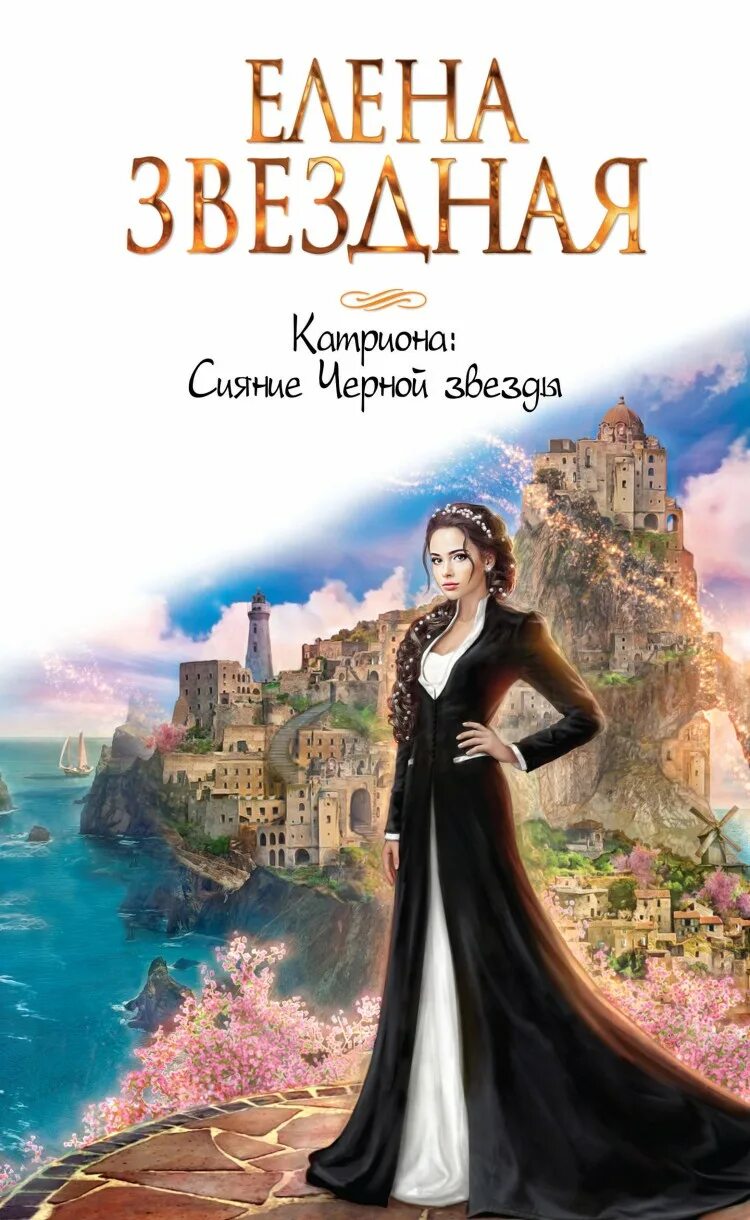 Читать елену звездную катриона. Читать елену звездную катриона