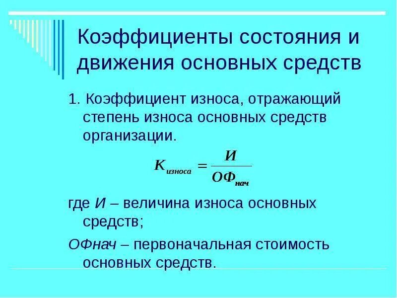 Коэффициент амортизации основных средств. Как определяется коэффициент износа основных фондов?. формула степень износа основных фондов предприятия. коэффициент износа основных средств предприятия формула. коэффициент физ износа основных средств формула.