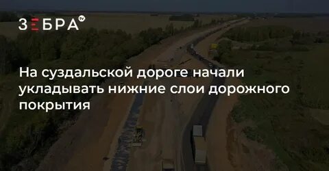 Строительство дорог текст