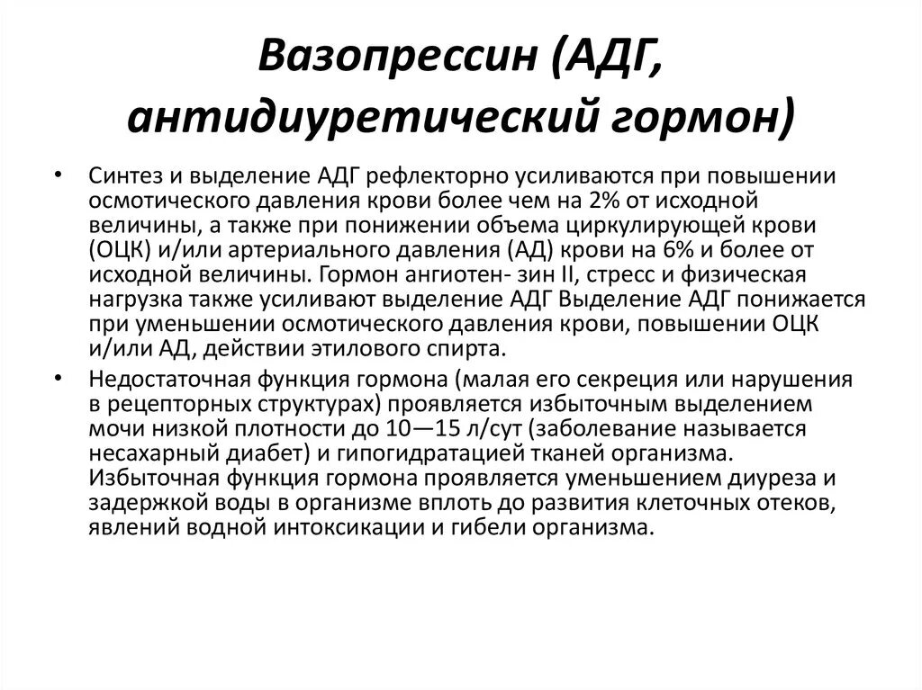 Антидиуретический гормон гипофиза. Антидиуретический гормон функции. Биологическое действие гормона АДГ. Антидиуретический гормон (АДГ). Вазопрессин (антидиуретический гормон) функции.