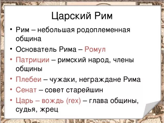 Объясните значение слова консул. Царский Рим (Патриции, плебеи. Термины по истории древнего Рима. Патриции плебеи Сенат. Слова по древнему Риму.