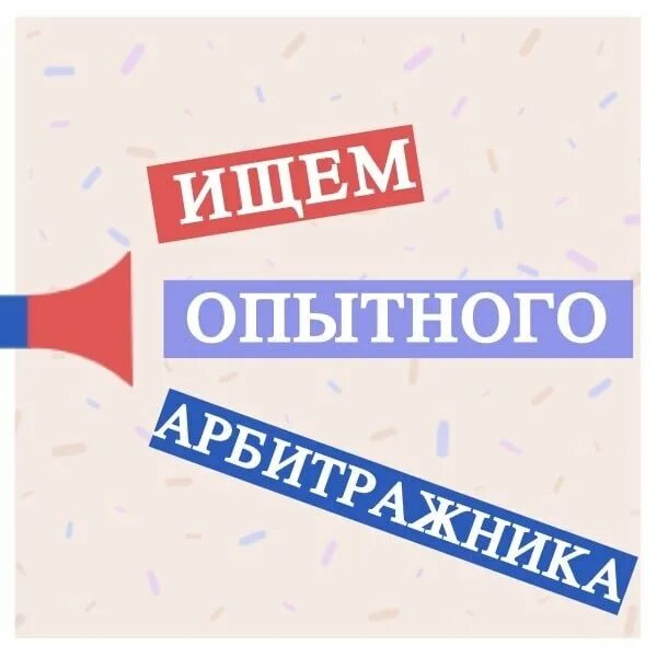 Арбитражники это кто. Арбитражник. Ава арбитражника. Аватарка для арбитражника. Вакансия арбитражник.