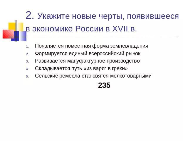 Новое явление в экономике россии xvii в. Новые черты в экономике России 17 века. Черты экономики России XVII?. Какие новые черты появляются в экономике России в XVII В.?. Новая черта в экономике России ХVIIВ..