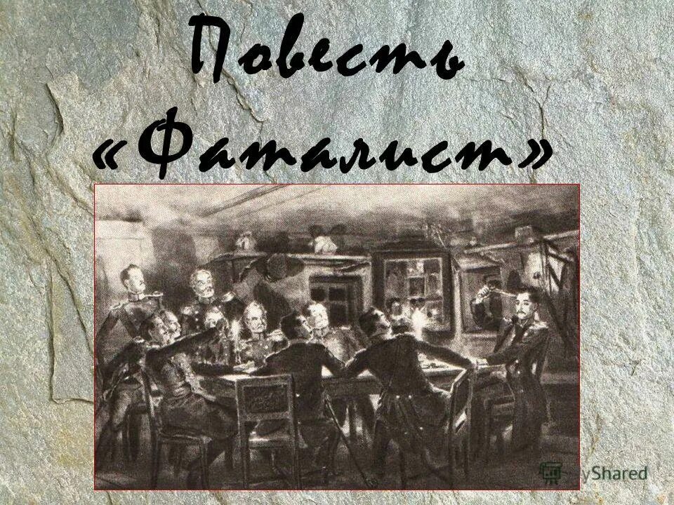 Герой нашего времени фаталист краткое содержание очень. Фаталист Лермонтов. Повесть фаталист. Лермонтов герой нашего времени фаталист. Герой нашего времени фаталист Вулич.