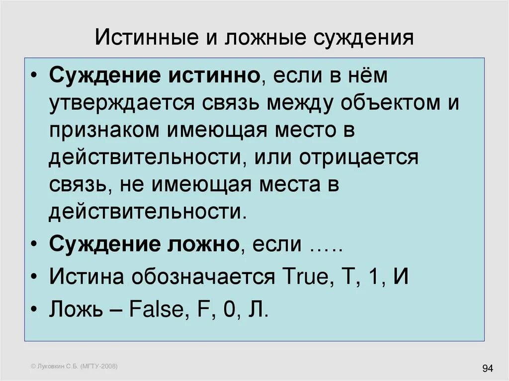 Истинное и ложное в литературе. Истинные и ложные суждения. Ложное суждение. Ложное суждение в логике. Примеры истинных и ложных суждений.