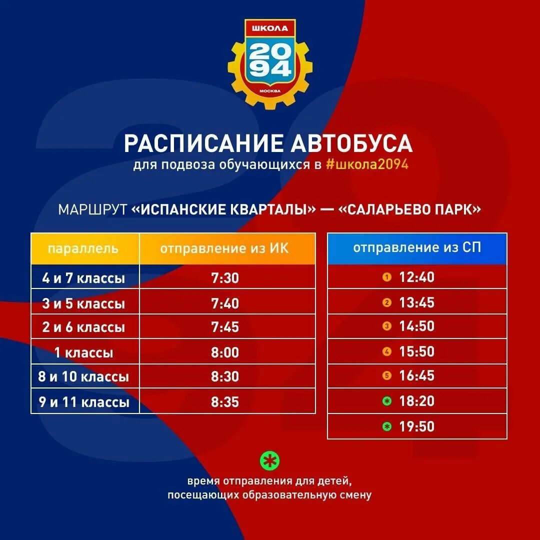 Расписание м саларьево. Школа 2094 Саларьево. Саларьево парк школа 2094. Расписание школьного автобуса. Расписание школиныйавтобусов.