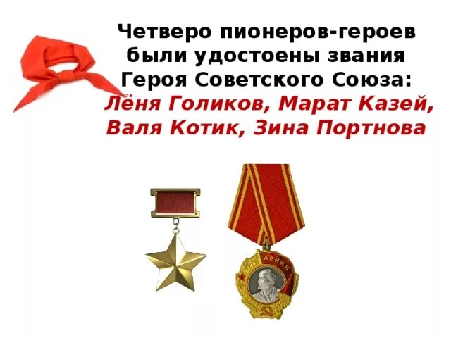 Пионеры звания