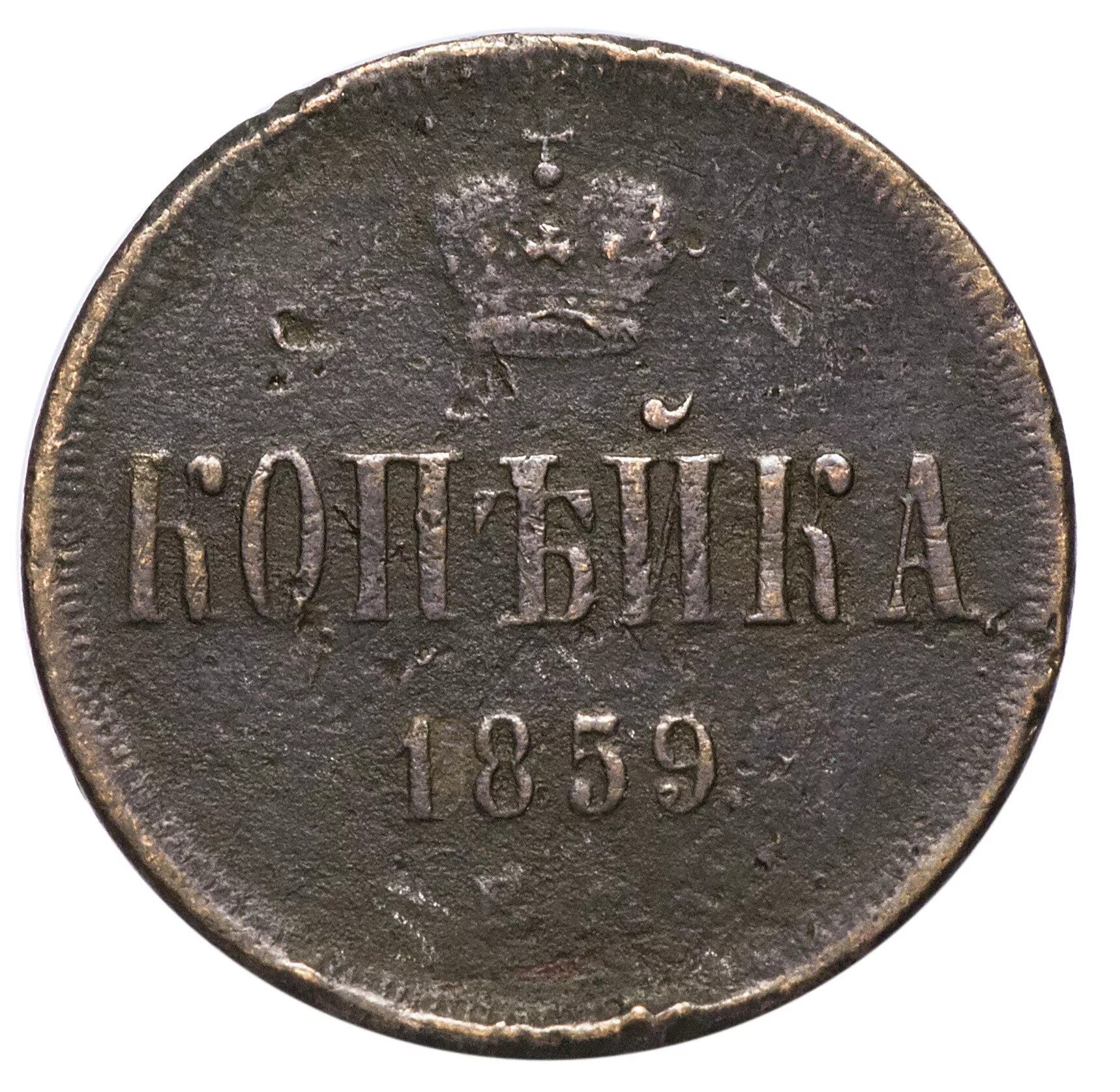 1 копейка год выпуска. Монета 1 копейка 1932 a101538. копейка 1859. 1 копейка 1859. 1 копейка серебром 1859.