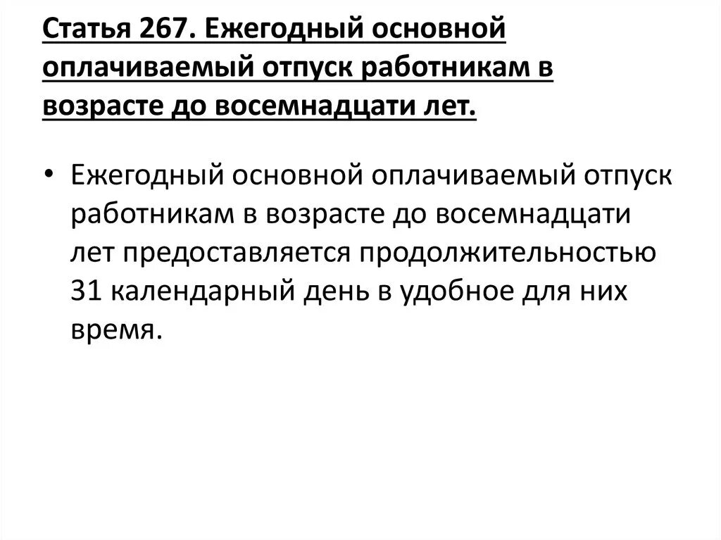 Статья 267. Ежегодный основной оплачиваемый отпуск. Статья 267 ТК.