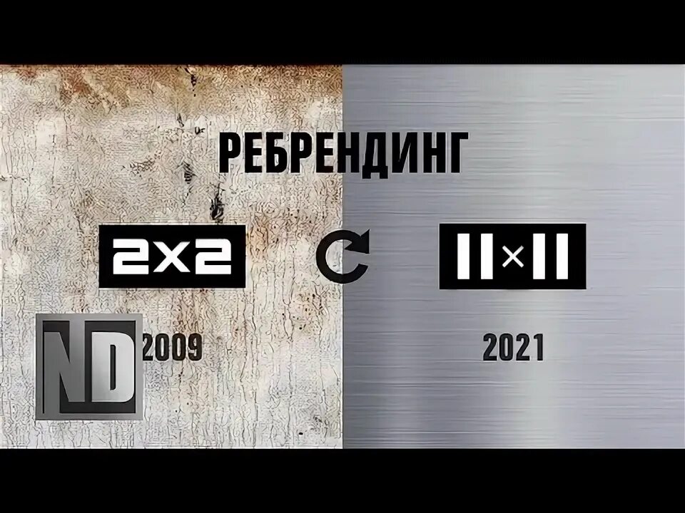 T2 ребрендинг. Ребрендинг 2х2. канал 2х2 логотип. ребрендинг 2х2 логотип 2025. логотип 2х2 16 августа 2025.