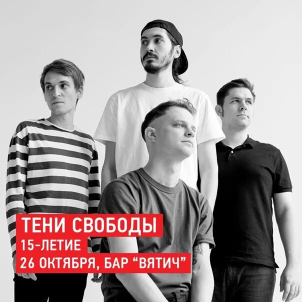 Группа тени свободы. Тени свободы. Тени свободы контроль. Тени свободы группа логотип. Тени свободы текст.