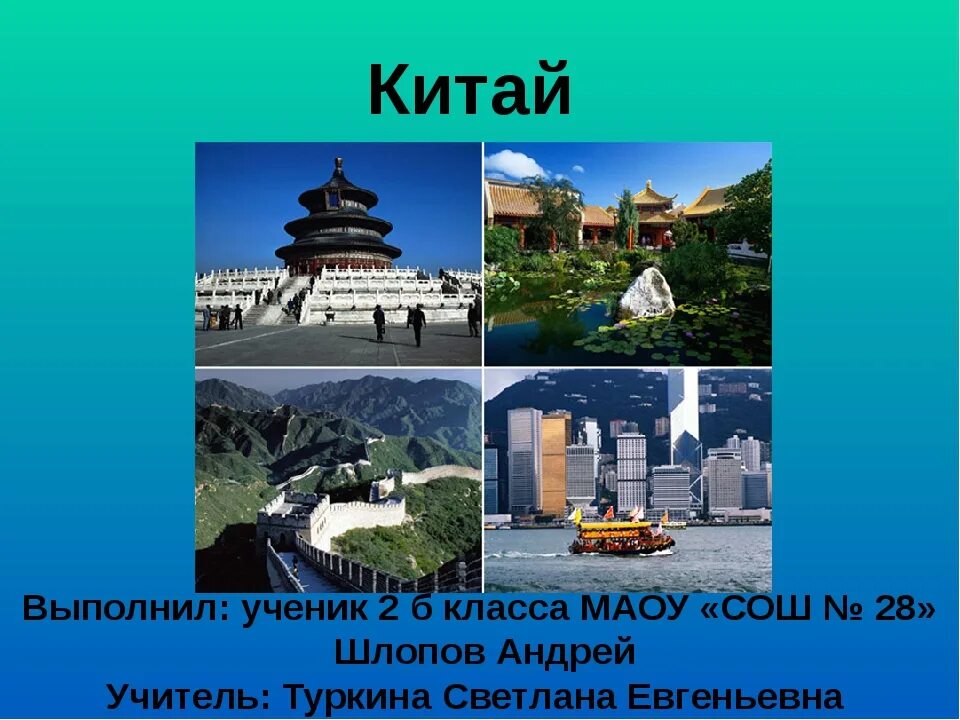 Доклад про страну 2 класс. Достопримечательности Китая 2 класс. Проект про Китай.