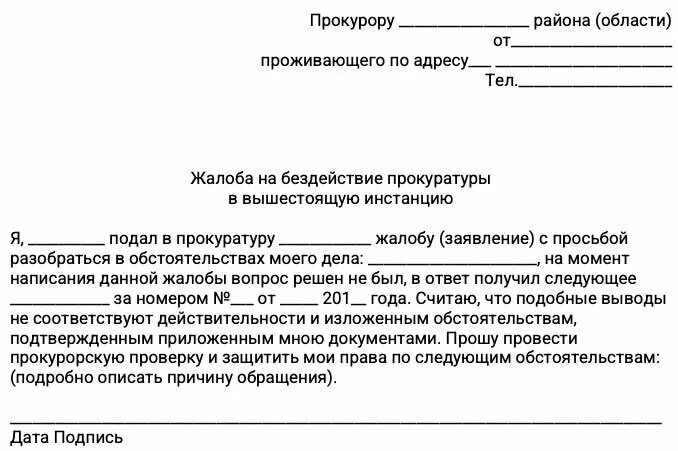 Как писать заявление в прокуратуру шаблон. Как написать заявление прокурору города. Жалоба в органы прокуратуры образец. Как писать обжалование в прокуратуру.