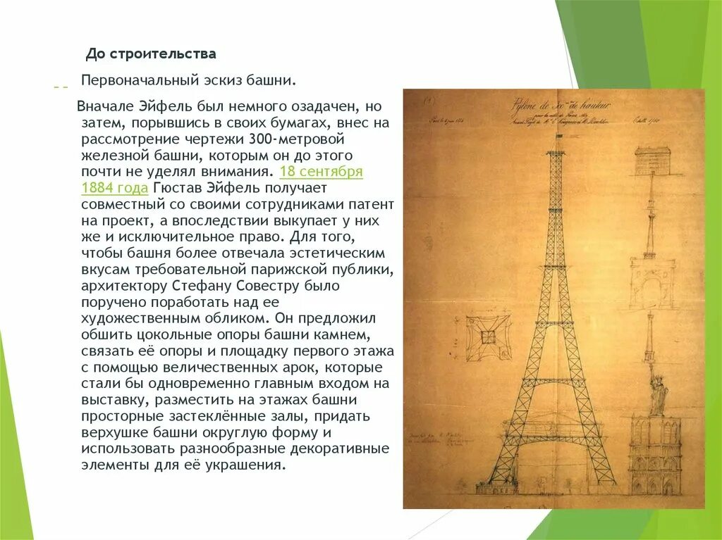 В пределах каких значений колеблется эйфелева башня