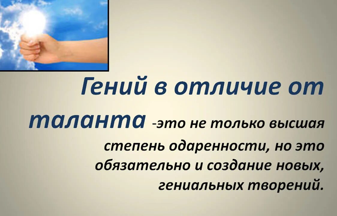 Гениальность презентация. Талант презентация. Высказывания о таланте и одаренности человека. Талант и гениальность презентация. Примеры гениальных