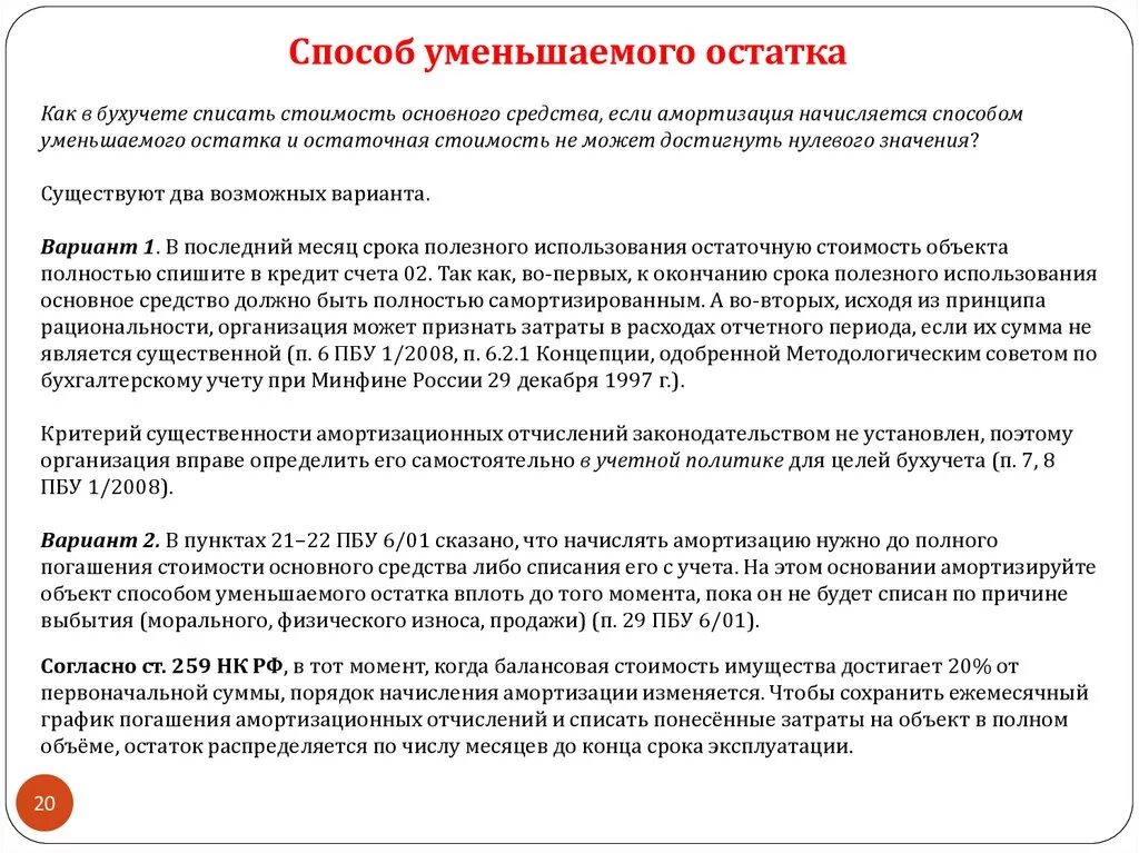 Учет списания основных средств по причине физического износа. Списать по причине физического износа. Причина списания моральный и физический износ. Уменьшаемый остаток амортизация как списать остаток.