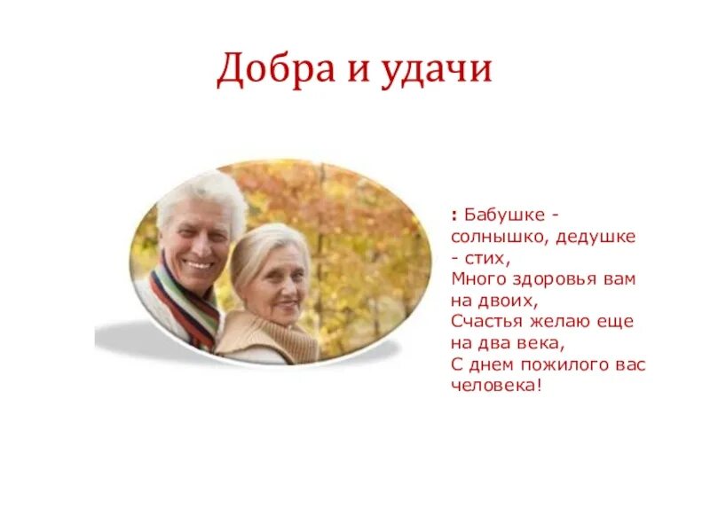 Стихи ЯЛД бабушк идедушк. Бабушке солнышко дедушке стих. Стихотворение про бабушку и дедушку. Бабушке солнышко дедушке стих много здоровья вам на двоих. Любимые стихи бабушек и дедушек