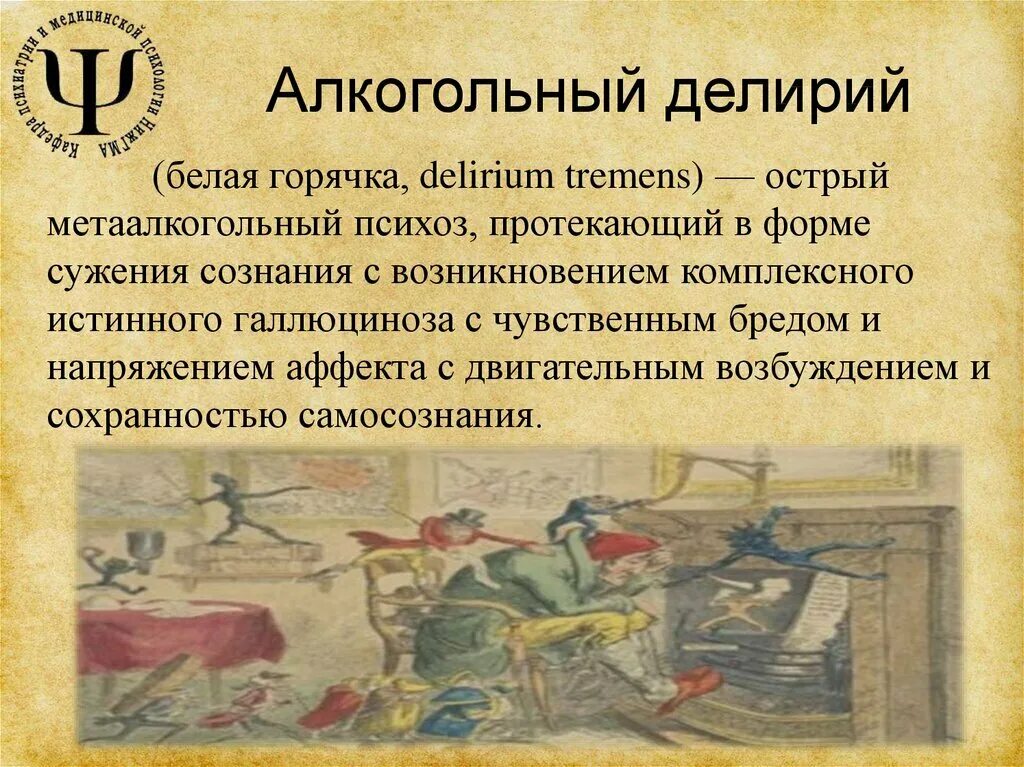Белая горячка это. Алкогольный делирий. алкогольный делирий симптомы. классификация алкогольного делирия. белая горячка алкогольный делирий.