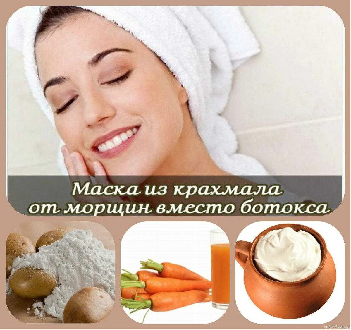 Крахмал ботокс. Маска для лица. домашние маски для морщин. маска от морщин. маска от морщин крахмала вместо ботокса.