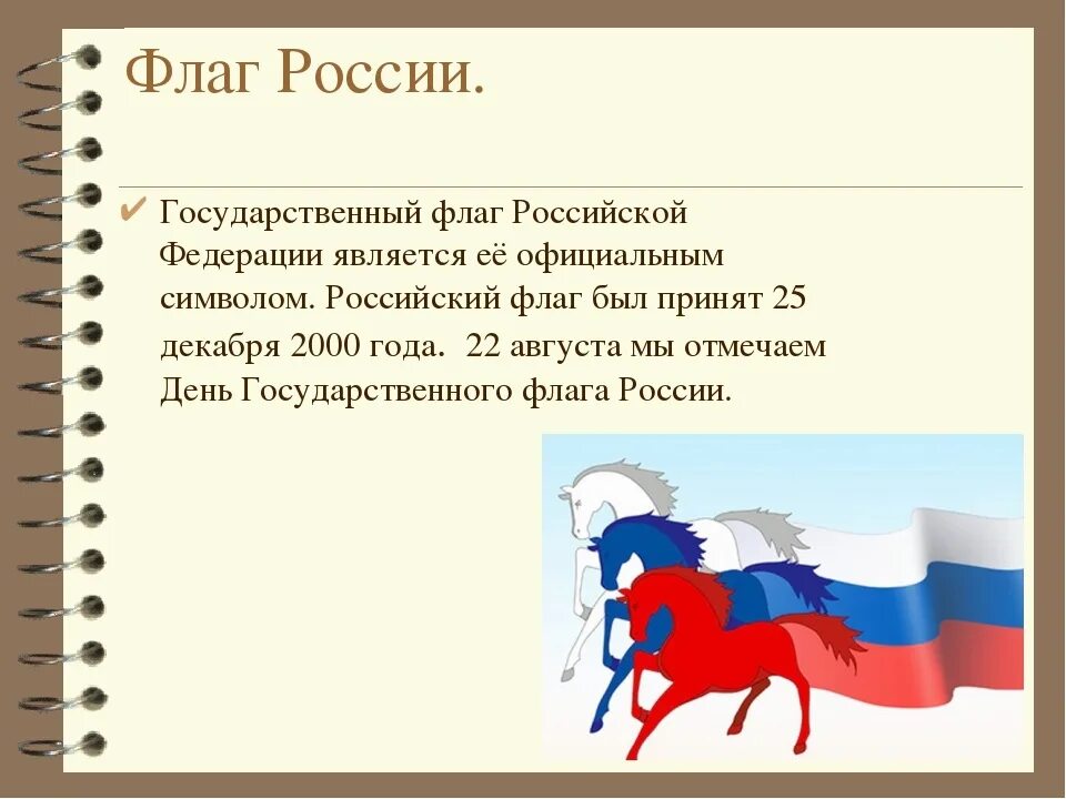 22 августа почему важен. Флаг России 1994 года. День государственного флага Российской Федерации. День флага России 1994. Государственный флаг России 2000 год.