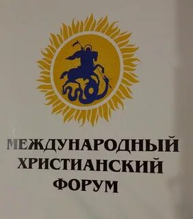 Христианский форум
