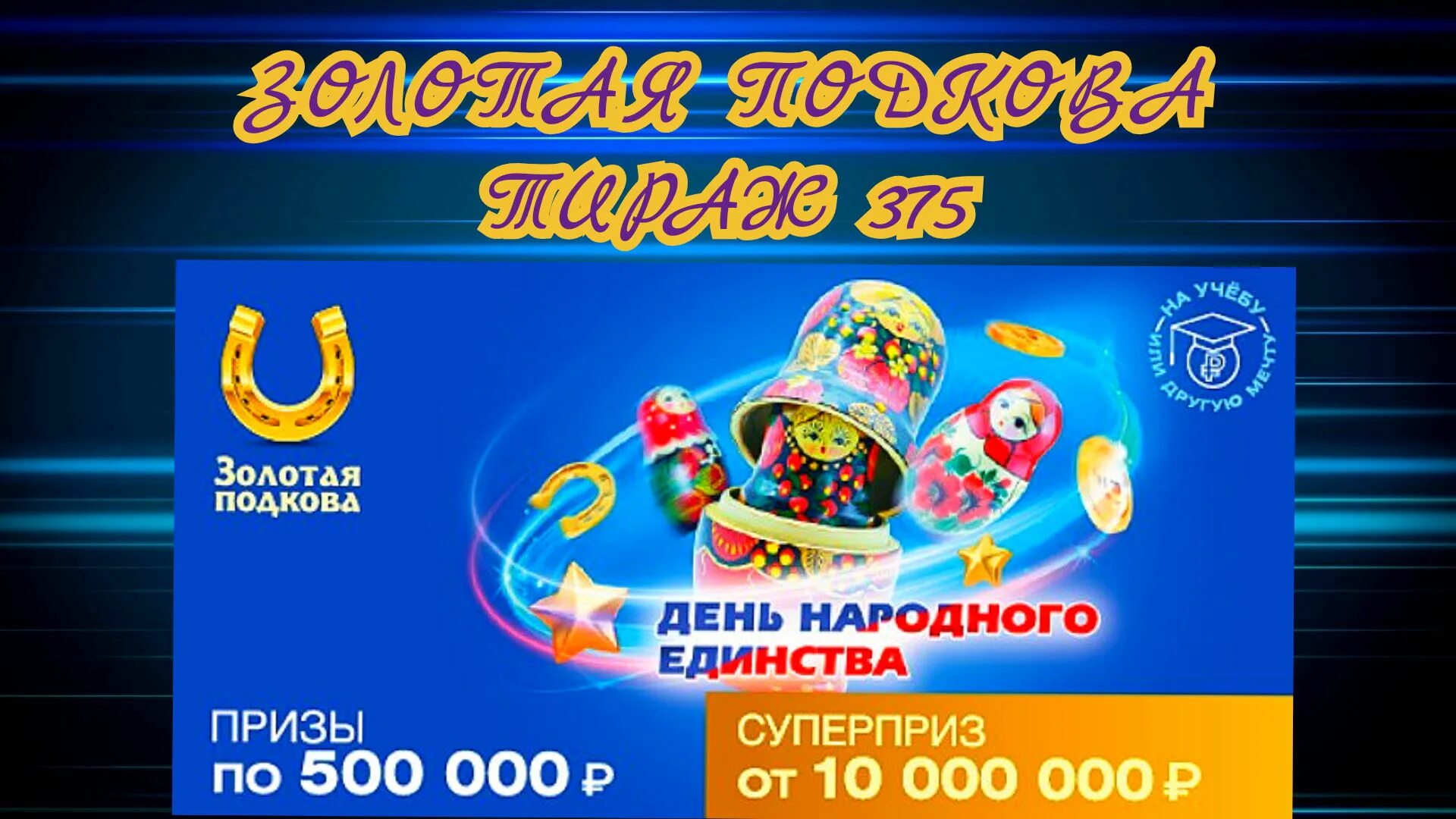 Золотая. Золотая подкова 375 тираж. Копилка золотая подкова. Золотая подкова 379. Жилищная подкова проверить.
