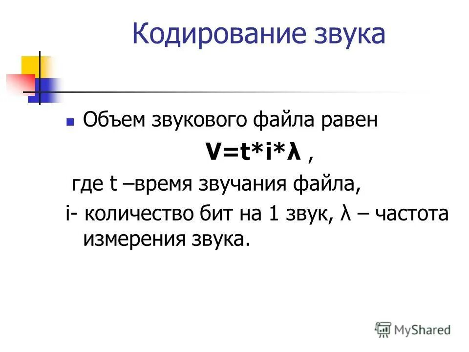 Чему будет равен информационный объем звукового файла