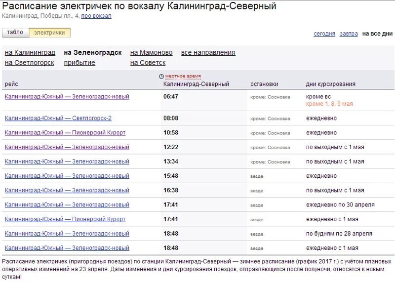 Калининград зеленоградск расписание электричек северный вокзал завтра