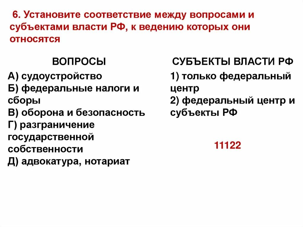 Федеральный центр и субъекты РФ установите соответствие. Субъекты власти РФ И их функции федеральный центр. Субъектами власти РФ, К ведению которых они относятся. Соответствие между вопросами и субъектами.