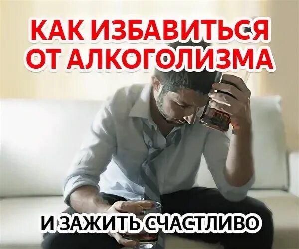 Мотивация алкоголика. Методы избавления от алкогольной зависимости. Как избавиться от алкаша. Как избавиться от алкоголизма. Как избавиться от алкаша.