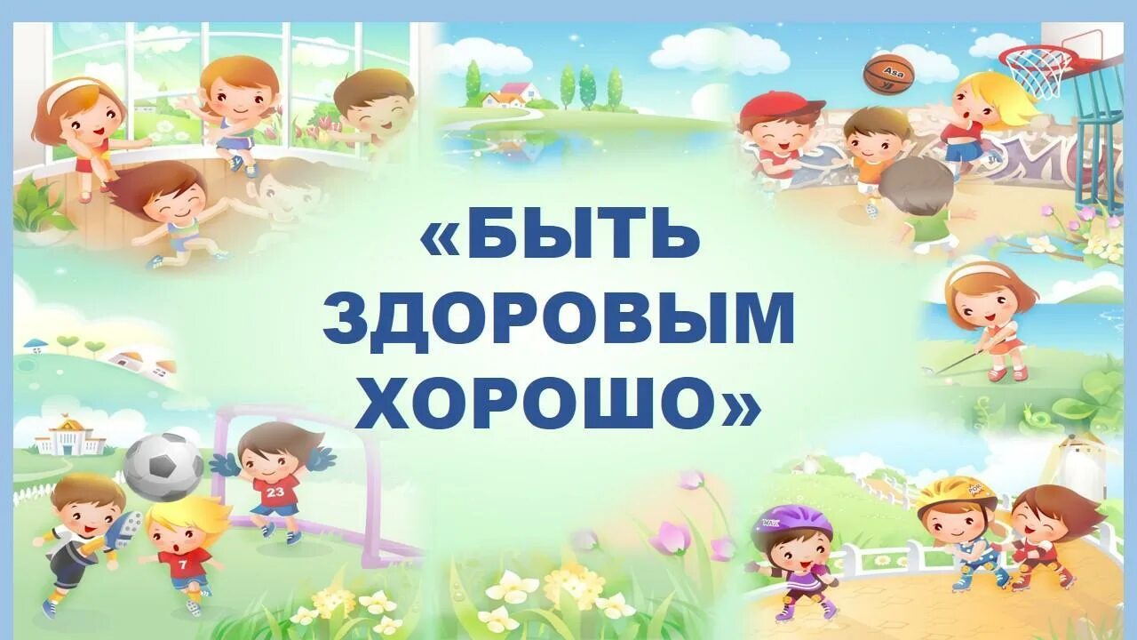 Картинка хорошо будь здоров. Быть здоровым хорошо. быть здоровым быть лучшим. как хорошо быть здоровым. станция зож.