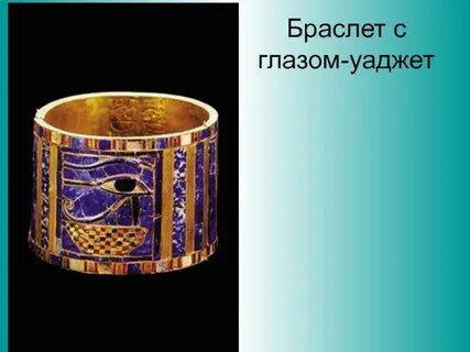 Египетский браслет изо 5