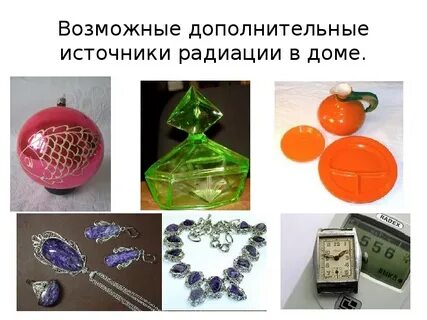 Радиоактивные предметы