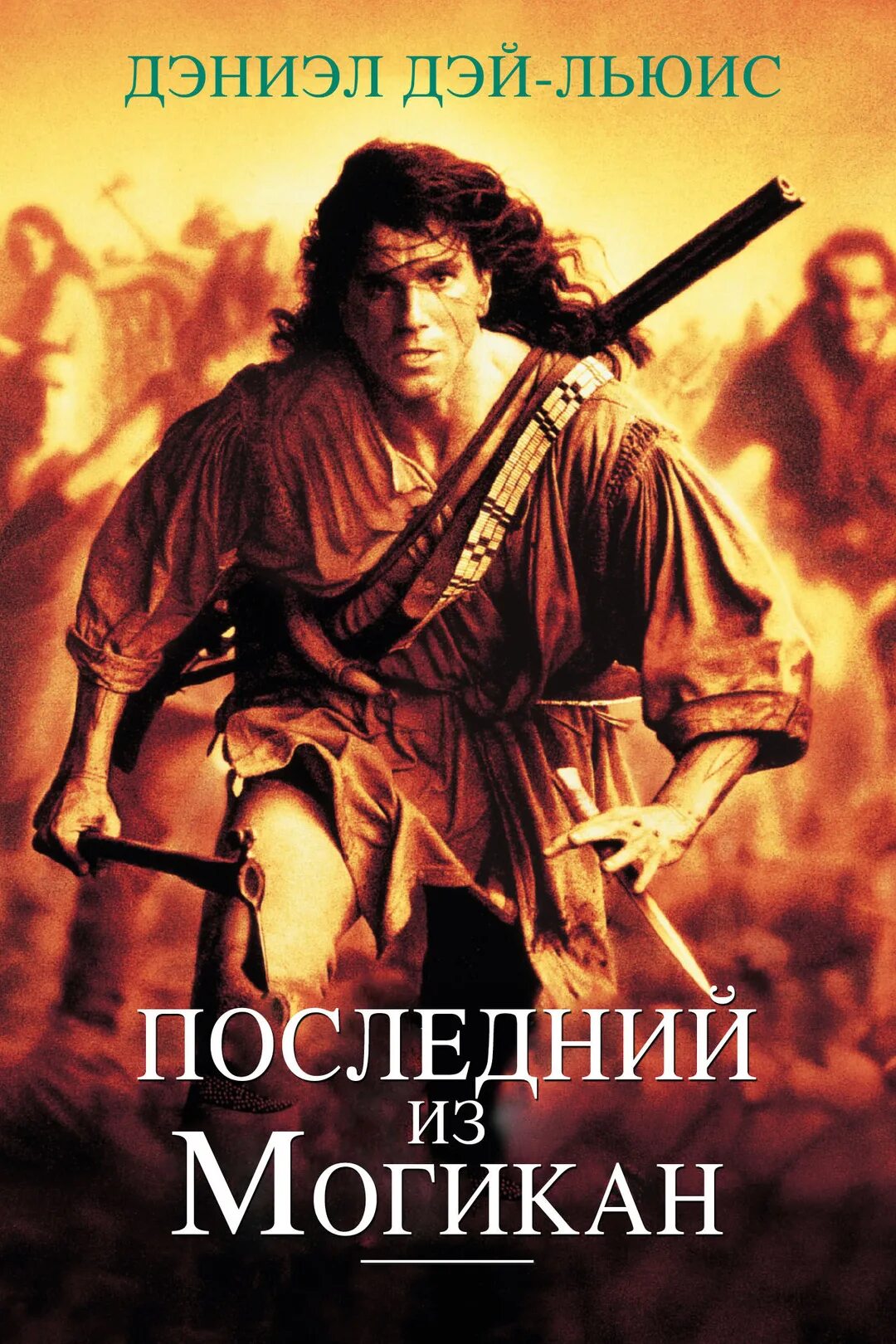 Кратчайшее содержание последний из могикан. Последний из могикан фильм 1992. дэниел дэй-льюис последний из могикан. дэй льюис последний из могикан. последний из могикан фильм 2014.