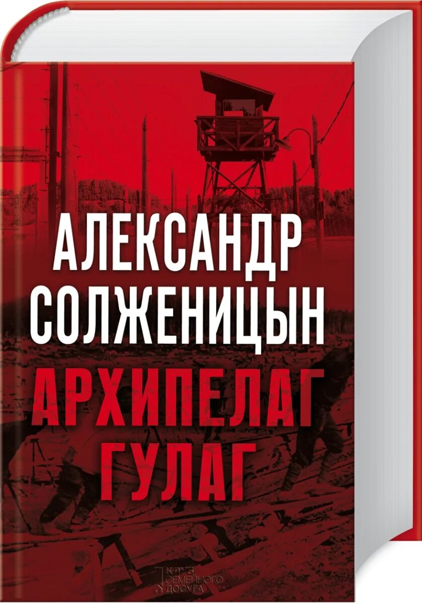 Гулаг аудиокнига слушать солженицын архипелагу. Архипелаг гулаг александр солженицын. роман солженицына &quot;архипелаг гулаг&quot;. архипелаг гулаг александр солженицын книга. александр солженицын «архипелаг гулаг» (1958—1968).