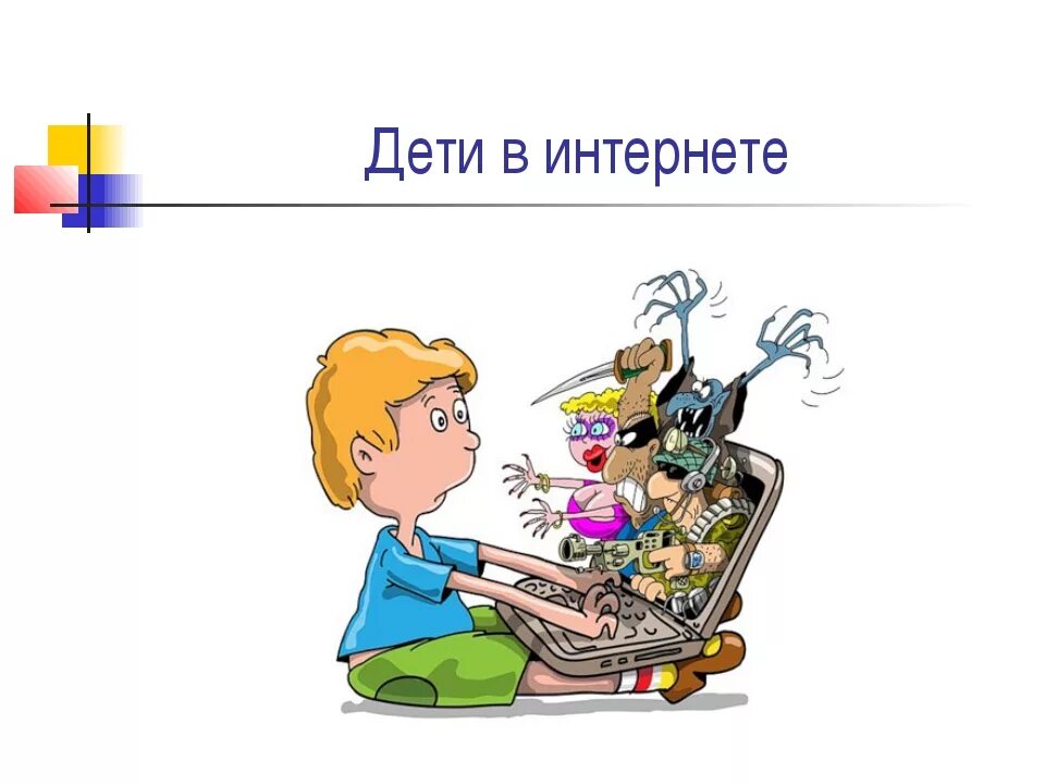 Вред от интернета для человека. Сообщение о вреде интернета. Опасные сайты в интернете. Вред интернета. Рисунки о вреде интернета.