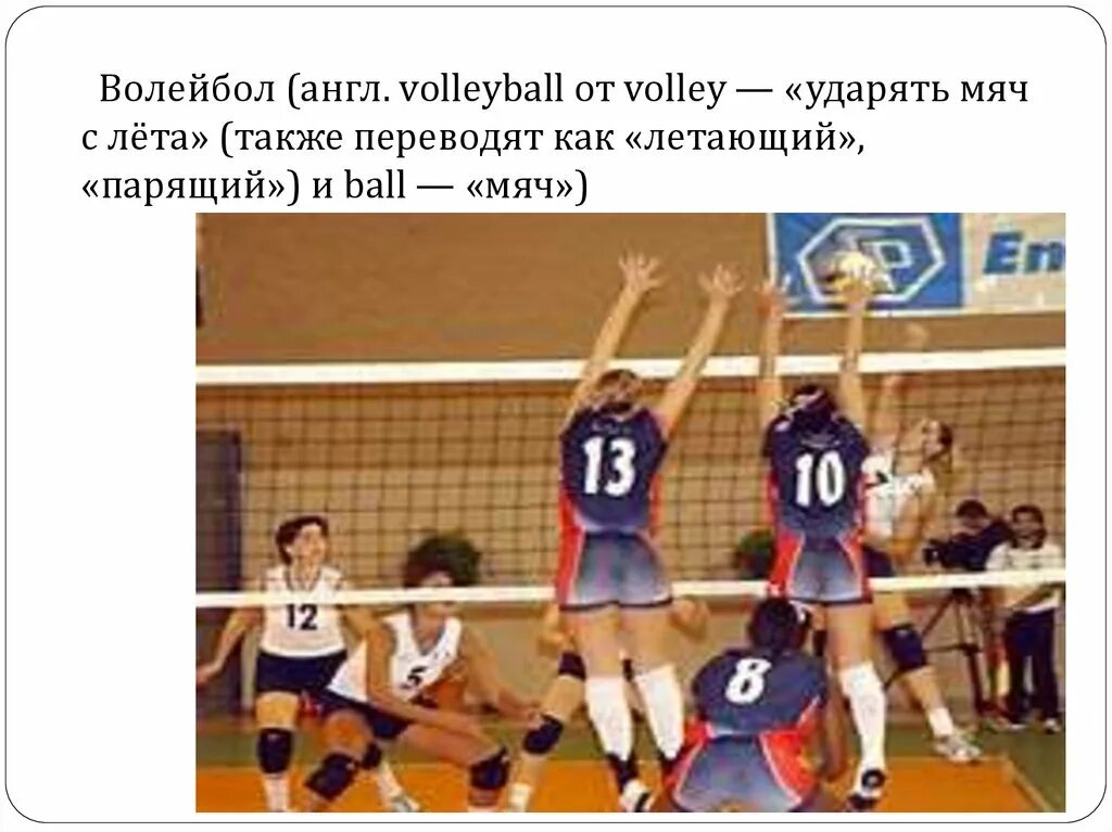 Volley перевод. Волейбол (англ. Volleyball от Volley — «ударять мяч с лёта». Волейбол на английском. История волейбола на английском. Перевести с английского Volley.